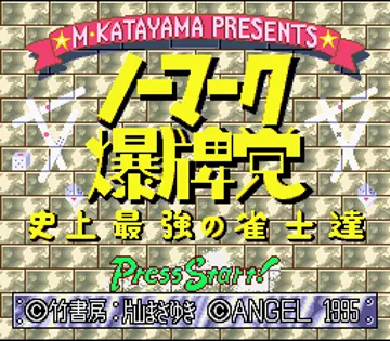 Nomark Baku Haitou - Shijou Saikyou no Janshi-tachi (Japan) screen shot title